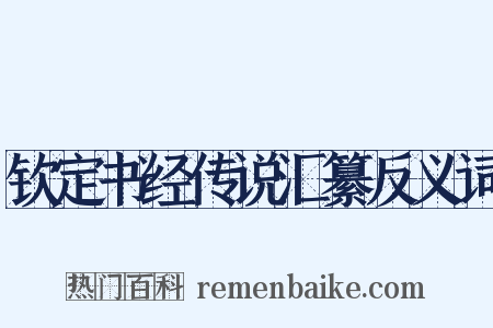 钦定书经传说汇纂反义词是什么意思的图片